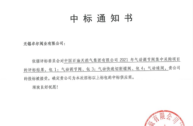 無錫卓爾中標(biāo)中石油2021框架...